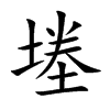堘