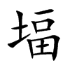 堛