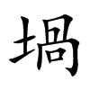 堝