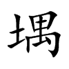 堣
