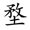堥