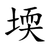 堧