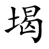 堨