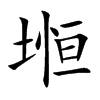 堩