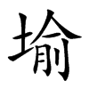 堬