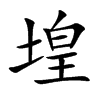 堭