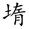 堶