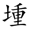 堹