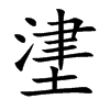 堻