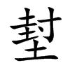 堼
