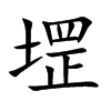 堽