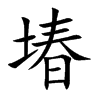 堾