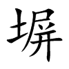 塀