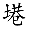 塂