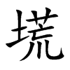 塃
