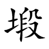 塅