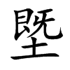 塈