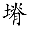 塉