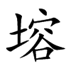 塎