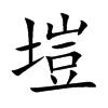 塏