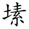 塐