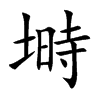 塒
