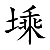 塖