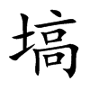 塙