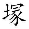 塜