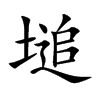 塠