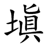 塡