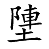塦