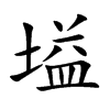 塧