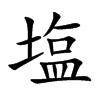 塩