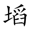 塪