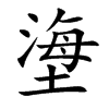 塰