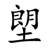 塱