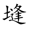 塳
