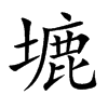 塶