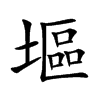 塸