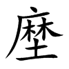 塺