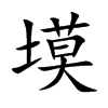 塻