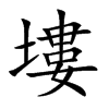 塿