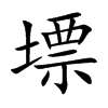 墂