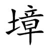 墇