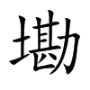 墈