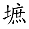 墌