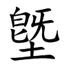 墍