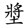 墏