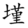 墐